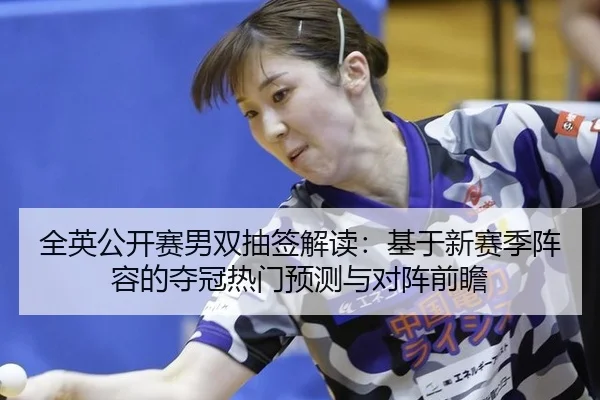 quan-ying-gong-kai-sai-nan-shuang-chou-qian-jie-du-ji-yu-xin-sai-ji-zhen-rong-de-duo-guan-re-men-yu-ce-yu-dui-zhen-qian-2-761.jpg
