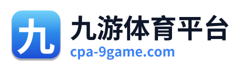 九游体育平台